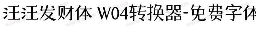 汪汪发财体 W04转换器字体转换